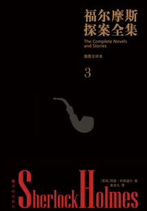 福爾摩斯探案全集·插圖全譯本（第三卷）