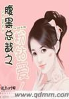 腹黑總裁之粉鉆愛人在線閱讀
