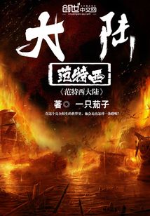范特西大陸