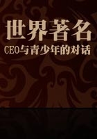 世界著名CEO与青少年的对话在线阅读