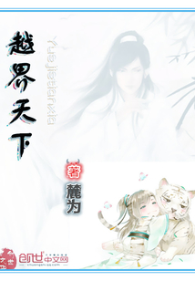 越界天下