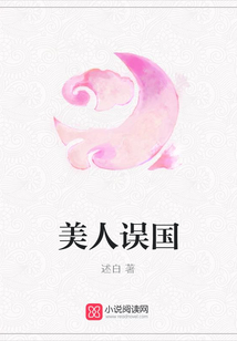美人误国