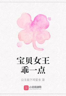 寶貝女王乖一點