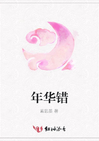 年華錯在線閱讀
