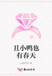 丑小鴨也有春天