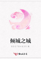 傾城之城在線閱讀