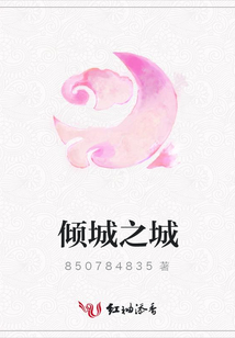 傾城之城