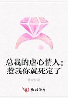 總裁的虐心情人：惹我你就死定了在線閱讀