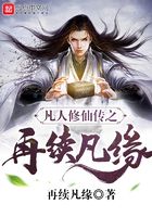 凡人修仙傳之再續(xù)凡緣在線閱讀