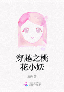穿越之桃花小妖