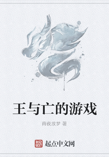 王与亡的游戏