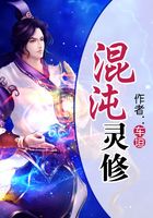 混沌灵修在线阅读