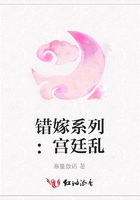 錯嫁系列：宮廷亂在線閱讀