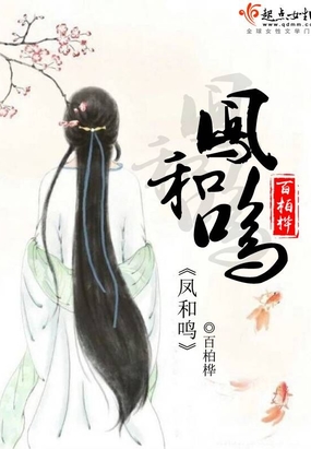 凤和鸣在线阅读