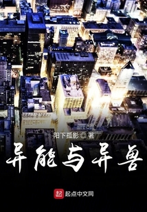 異能與異獸