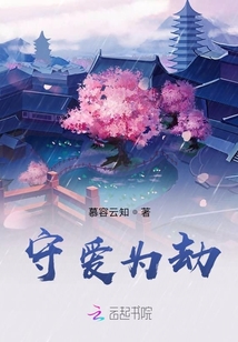 守愛為劫