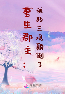 重生郡主：我的三觀顛倒了？！