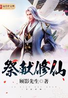 祭獻修仙在線閱讀