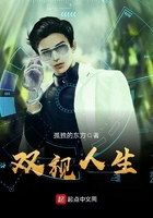 双视人生在线阅读