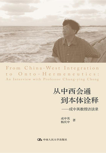 從中西會(huì)通到本體詮釋:成中英教授訪談錄