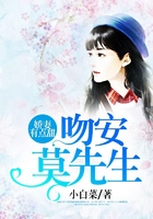 嬌妻有點甜：吻安，莫先生在線閱讀