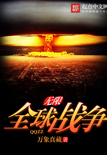 无限全球战争