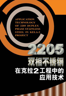 2205雙相不銹鋼在克拉2工程中的應用技術
