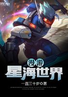漫游星海世界在線閱讀