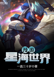 漫游星海世界