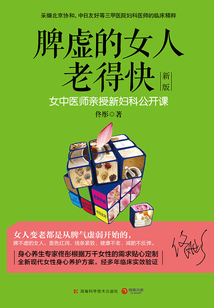 脾虛的女人老得快（新版）