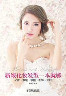 新娘化妝發(fā)型一本就夠 化妝·發(fā)型·穿搭·配飾·護膚