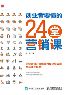 創業者要懂的24堂營銷課