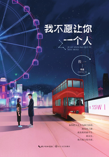 我不愿讓你一個(gè)人