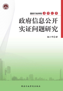 政府信息公开实证问题研究