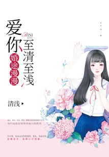 婚途漫漫：愛你至清至淺
