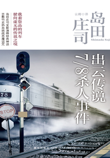 出云傳說7/8殺人事件