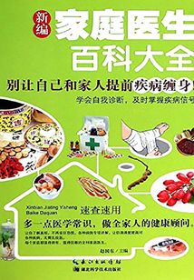 新編家庭醫生百科大全