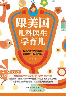 跟美國兒科醫(yī)生學育兒