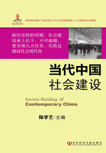 當(dāng)代中國社會建設(shè)(中國社會結(jié)構(gòu)研究報(bào)告)