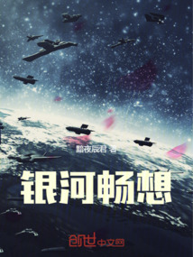 銀河暢想
