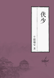 俠少