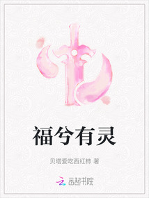 福兮有靈