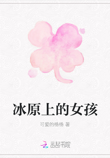 冰原上的女孩