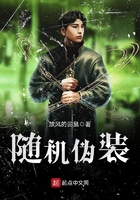 隨機偽裝在線閱讀