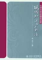 现代知识产权法在线阅读
