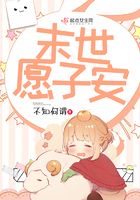 末世愿子安在線閱讀
