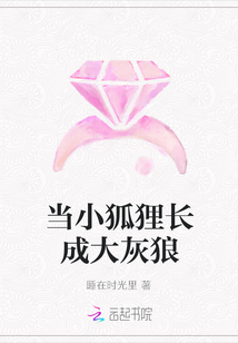 当小狐狸长成大灰狼