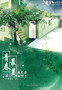 遇見你是青春最美的樣子