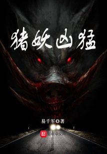 豬妖兇猛