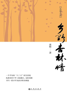 鄉野杏林情